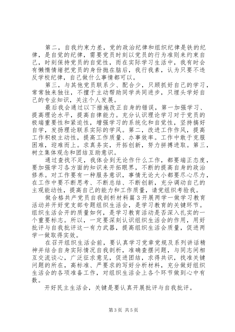 2024年做合格共产党员剖析材料_第3页