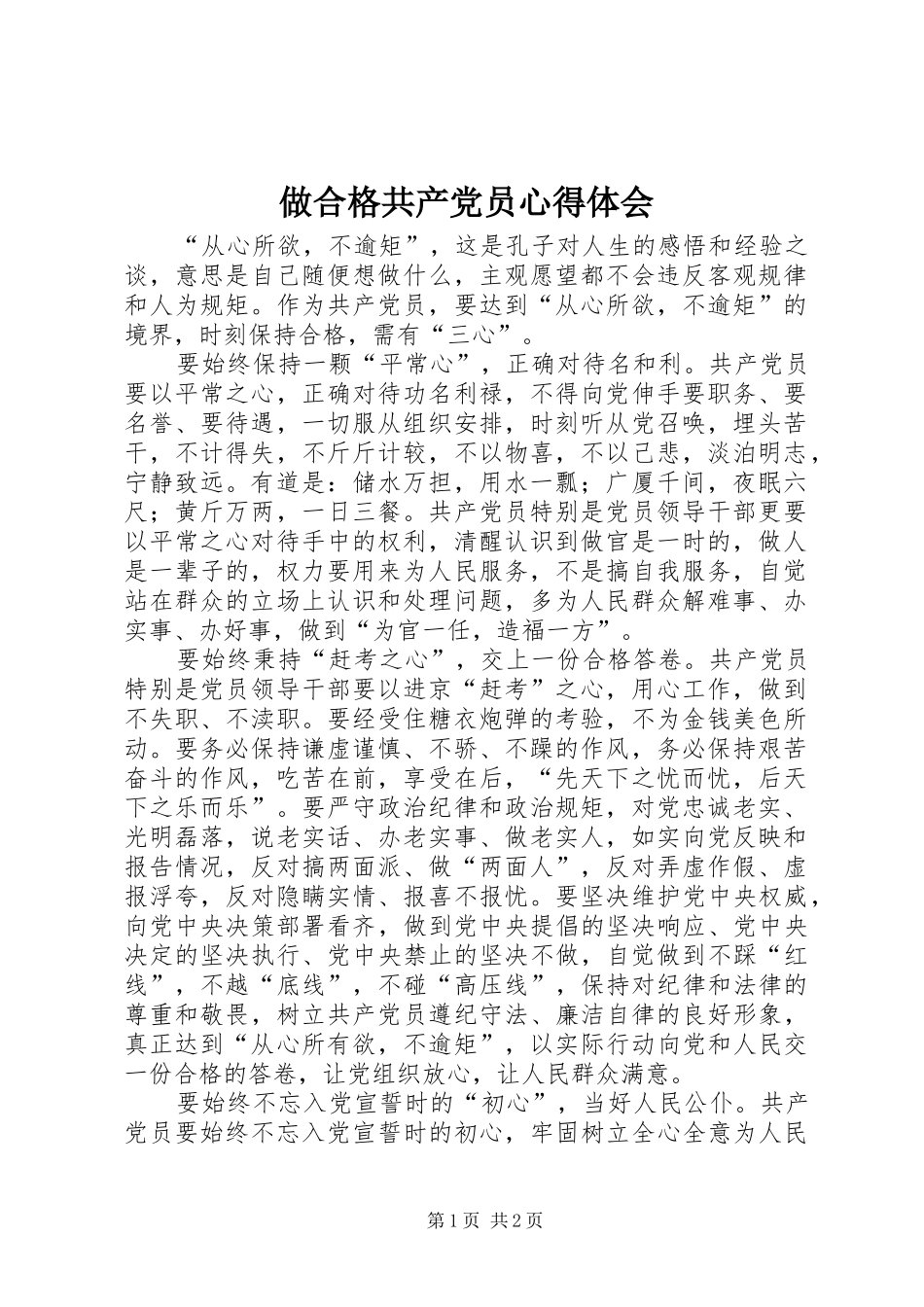 2024年做合格共产党员心得体会_第1页