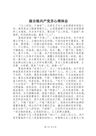 2024年做合格共产党员心得体会