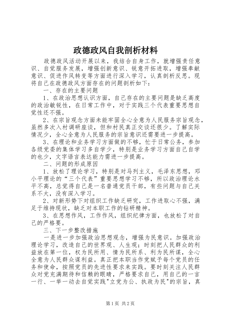 2024年政德政风自我剖析材料_第1页
