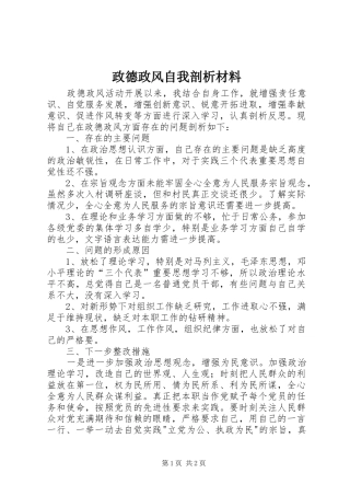 2024年政德政风自我剖析材料