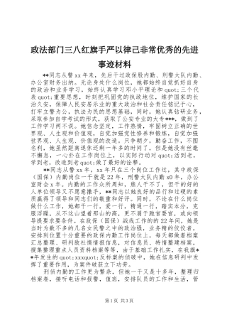 2024年政法部门三八红旗手严以律己非常优秀的先进事迹材料