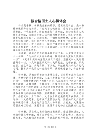 2024年做合格国土人心得体会