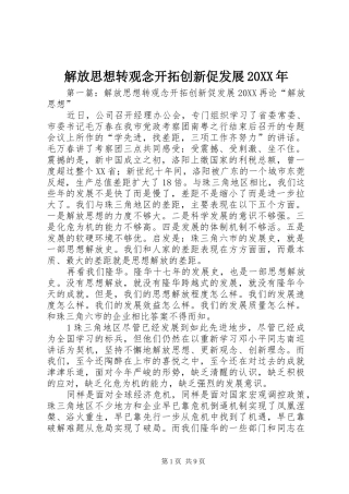 2024年解放思想转观念开拓创新促发展