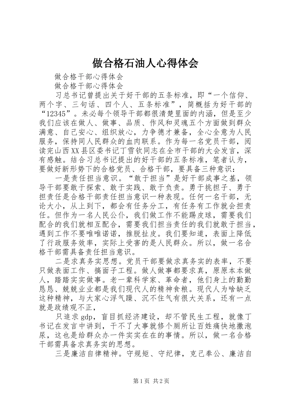 2024年做合格石油人心得体会_第1页