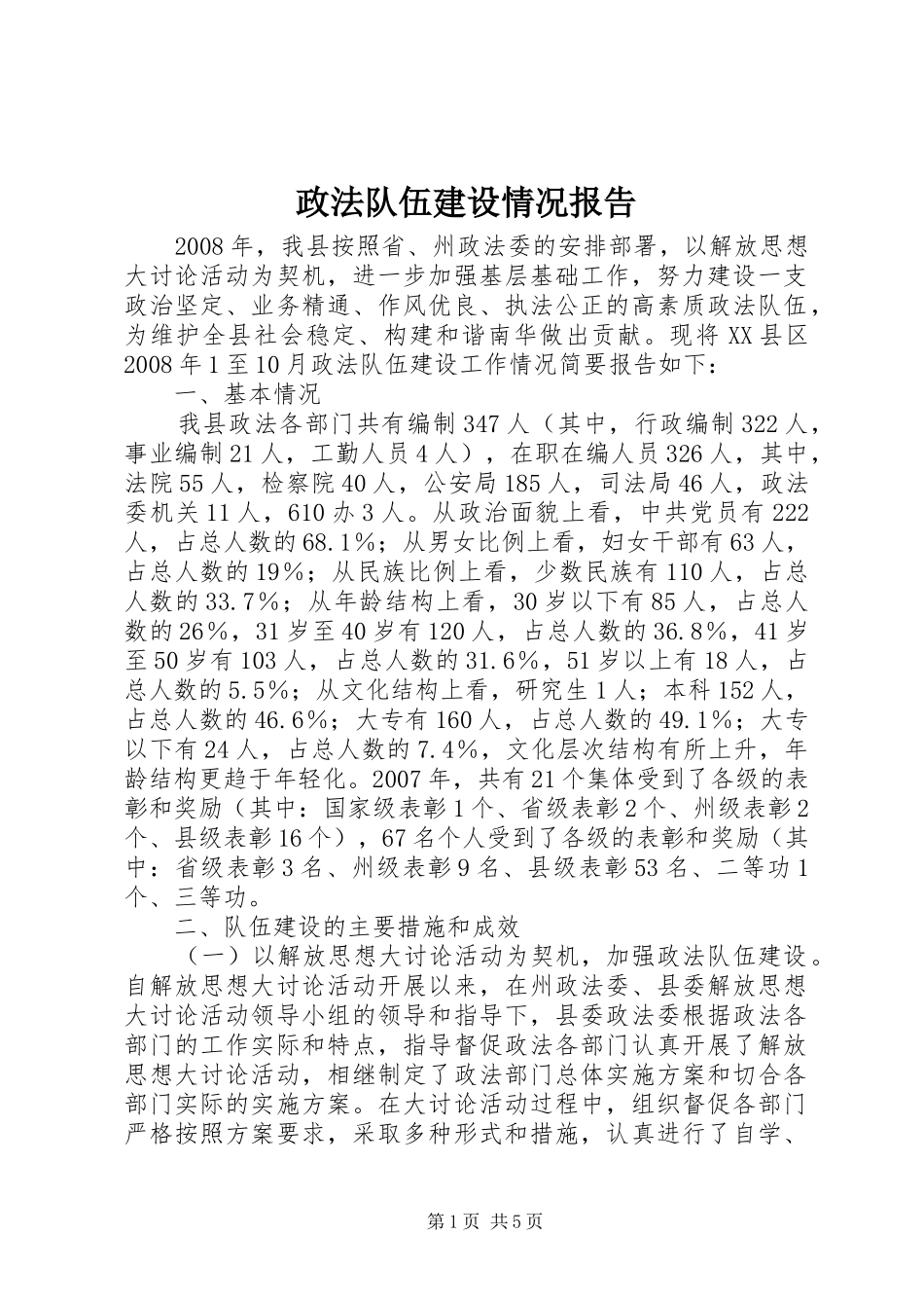 2024年政法队伍建设情况报告_第1页