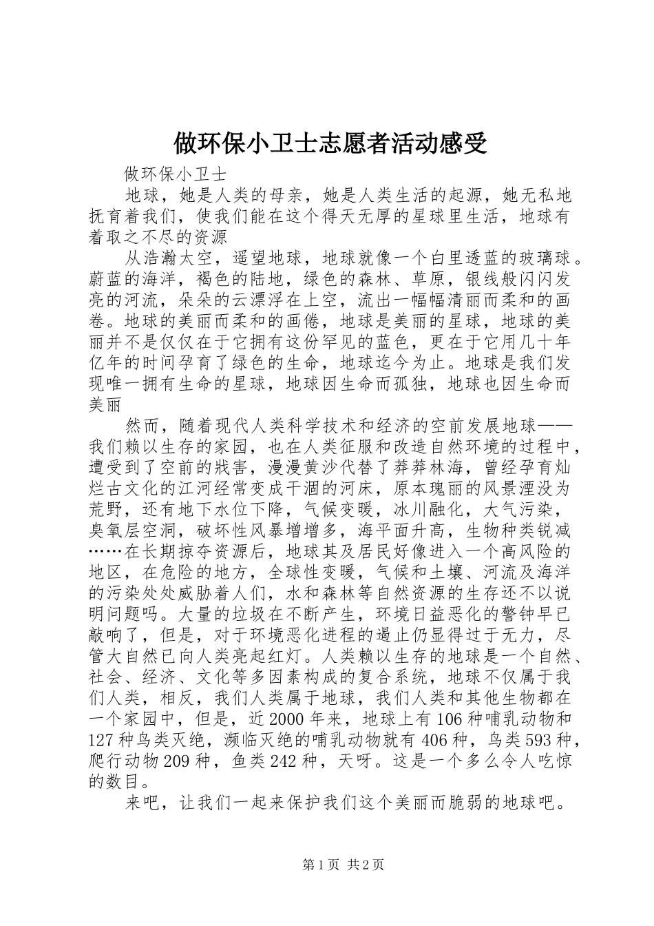 2024年做环保小卫士志愿者活动感受_第1页