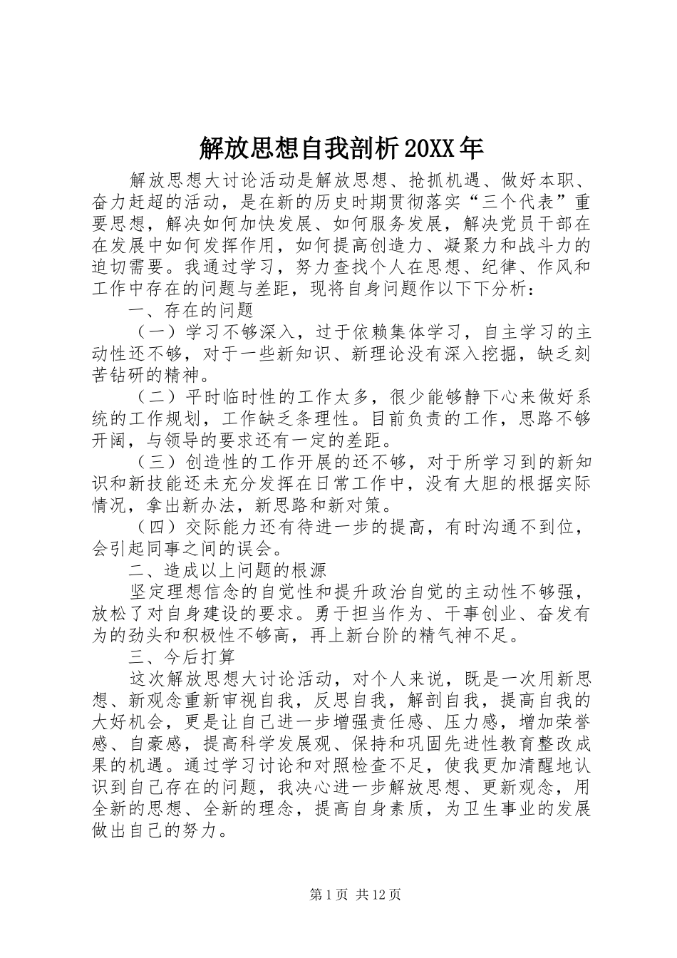2024年解放思想自我剖析_第1页