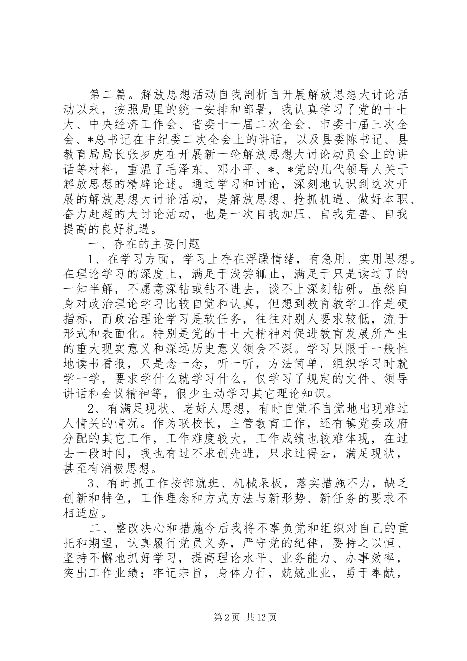2024年解放思想自我剖析_第2页