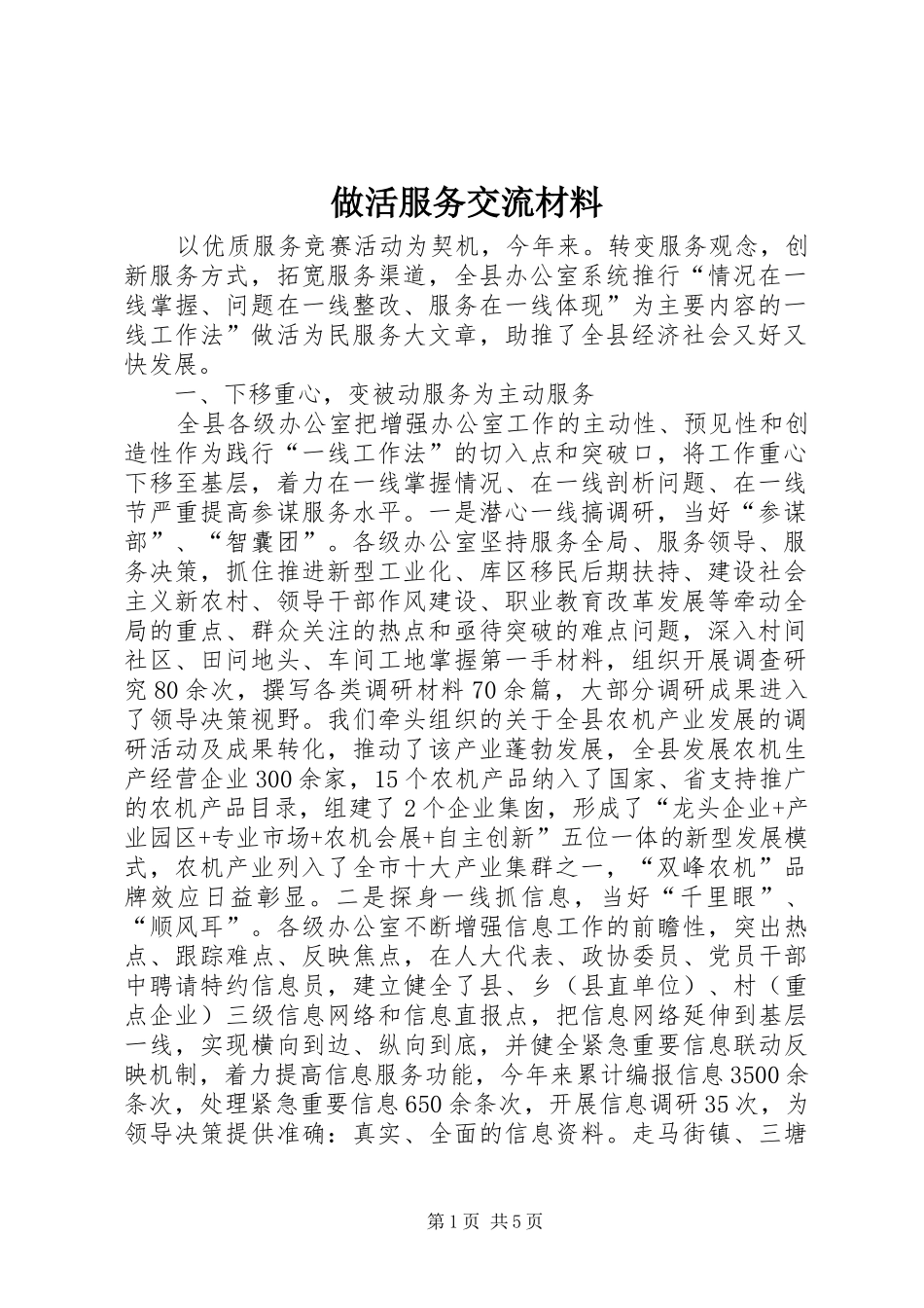 2024年做活服务交流材料_第1页