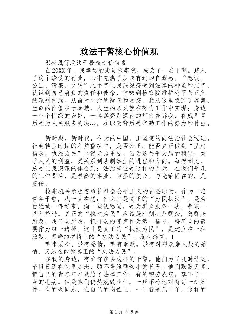 2024年政法干警核心价值观_第1页