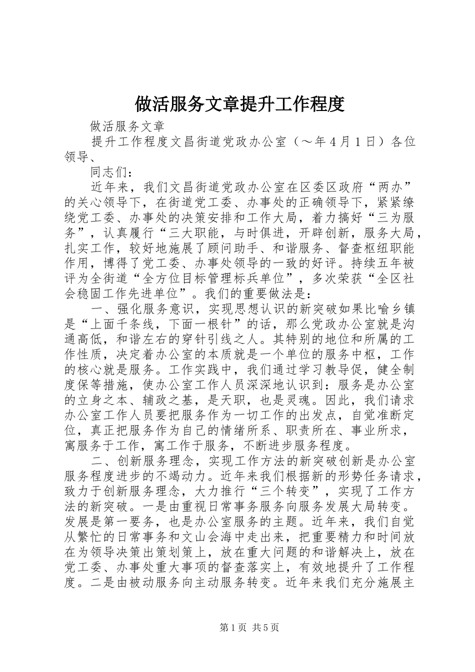 2024年做活服务文章提升工作程度_第1页