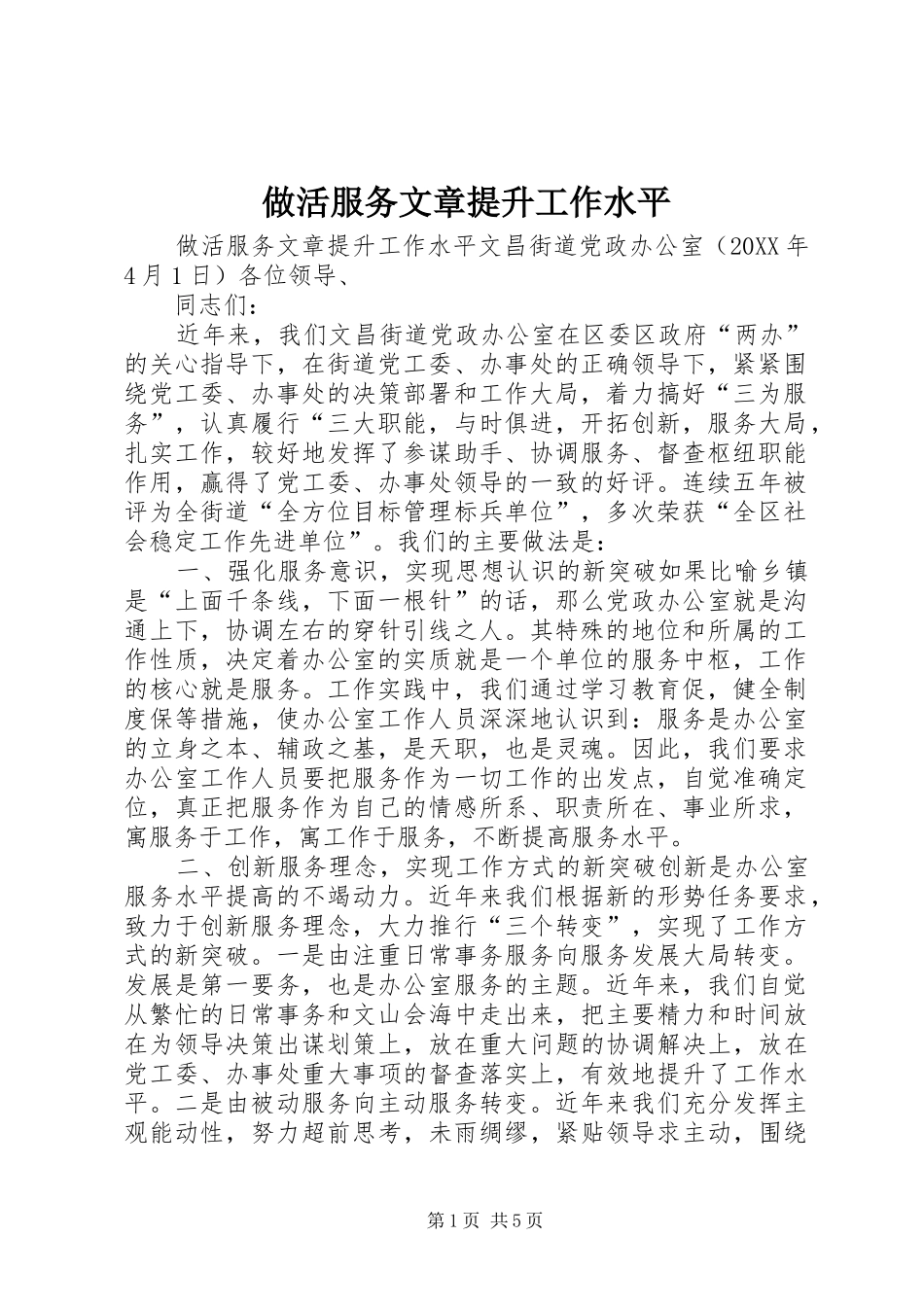 2024年做活服务文章提升工作水平_第1页