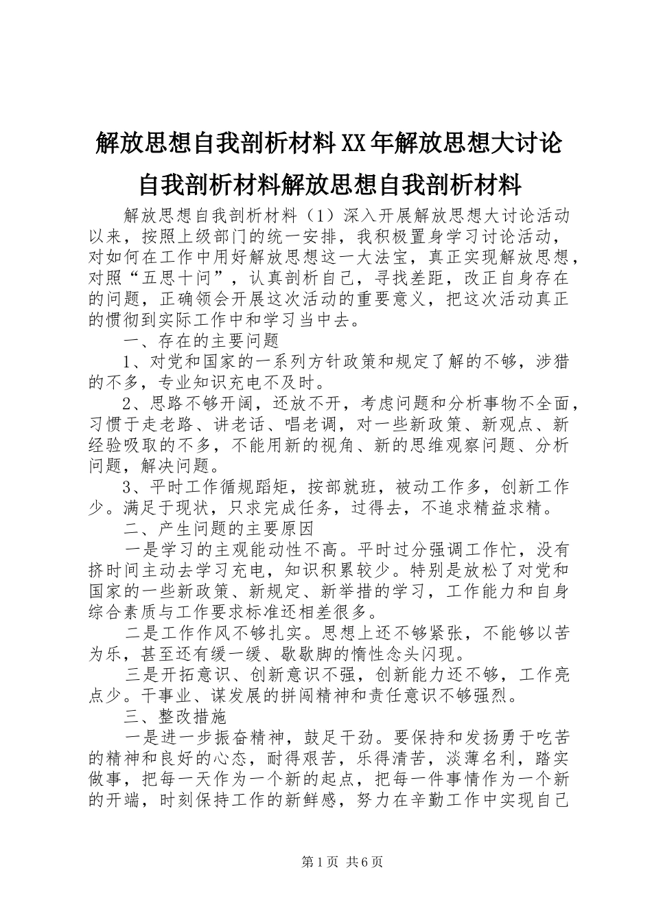 2024年解放思想自我剖析材料解放思想大讨论自我剖析材料解放思想自我剖析材料_第1页
