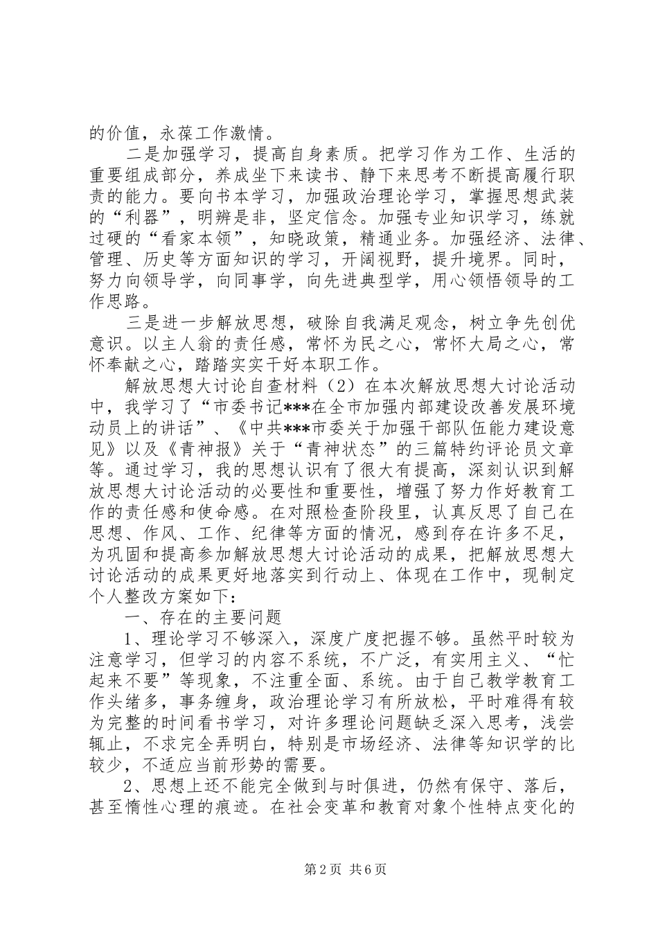 2024年解放思想自我剖析材料解放思想大讨论自我剖析材料解放思想自我剖析材料_第2页