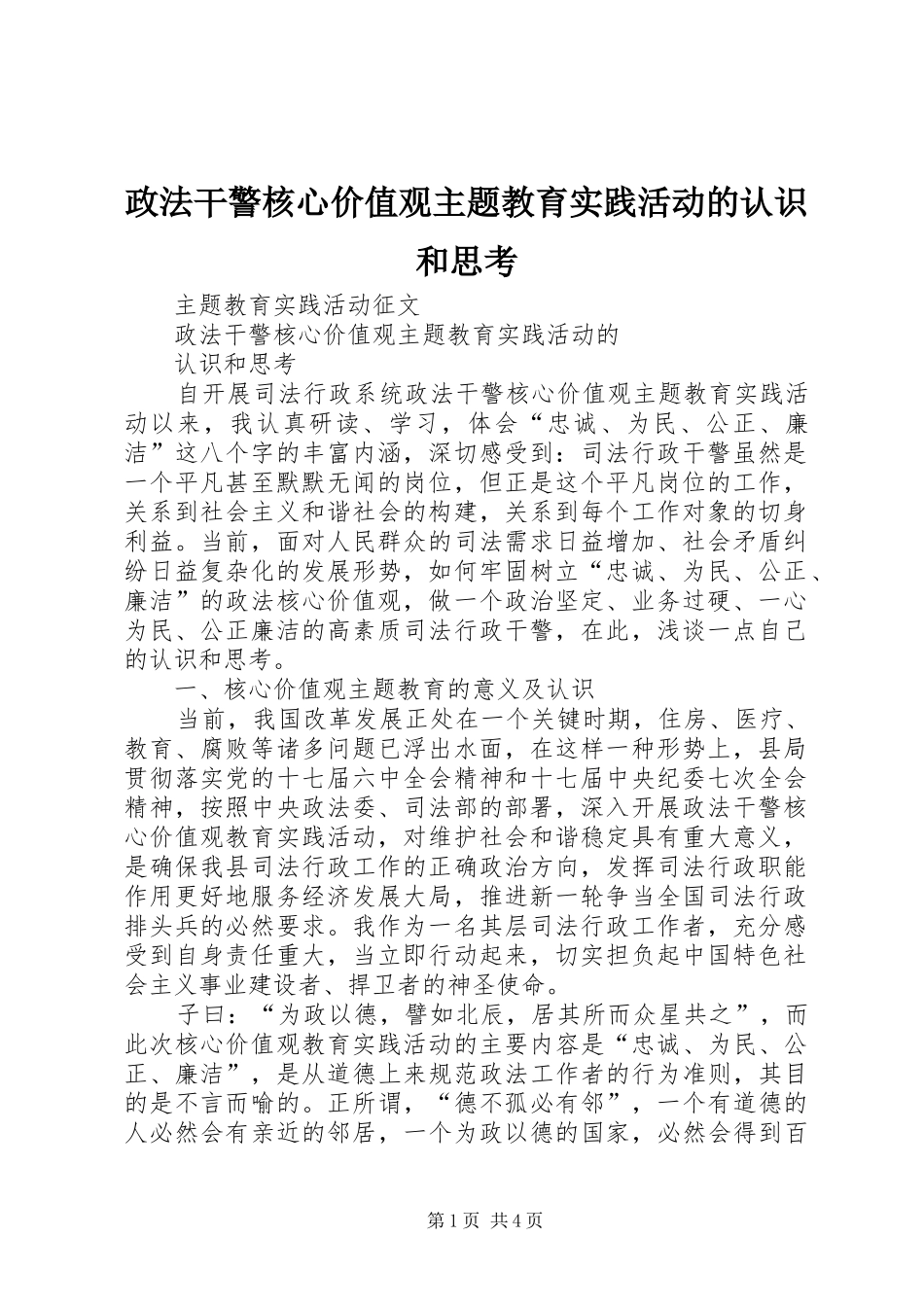 2024年政法干警核心价值观主题教育实践活动的认识和思考_第1页