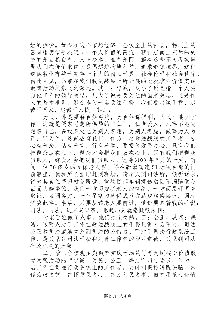2024年政法干警核心价值观主题教育实践活动的认识和思考_第2页