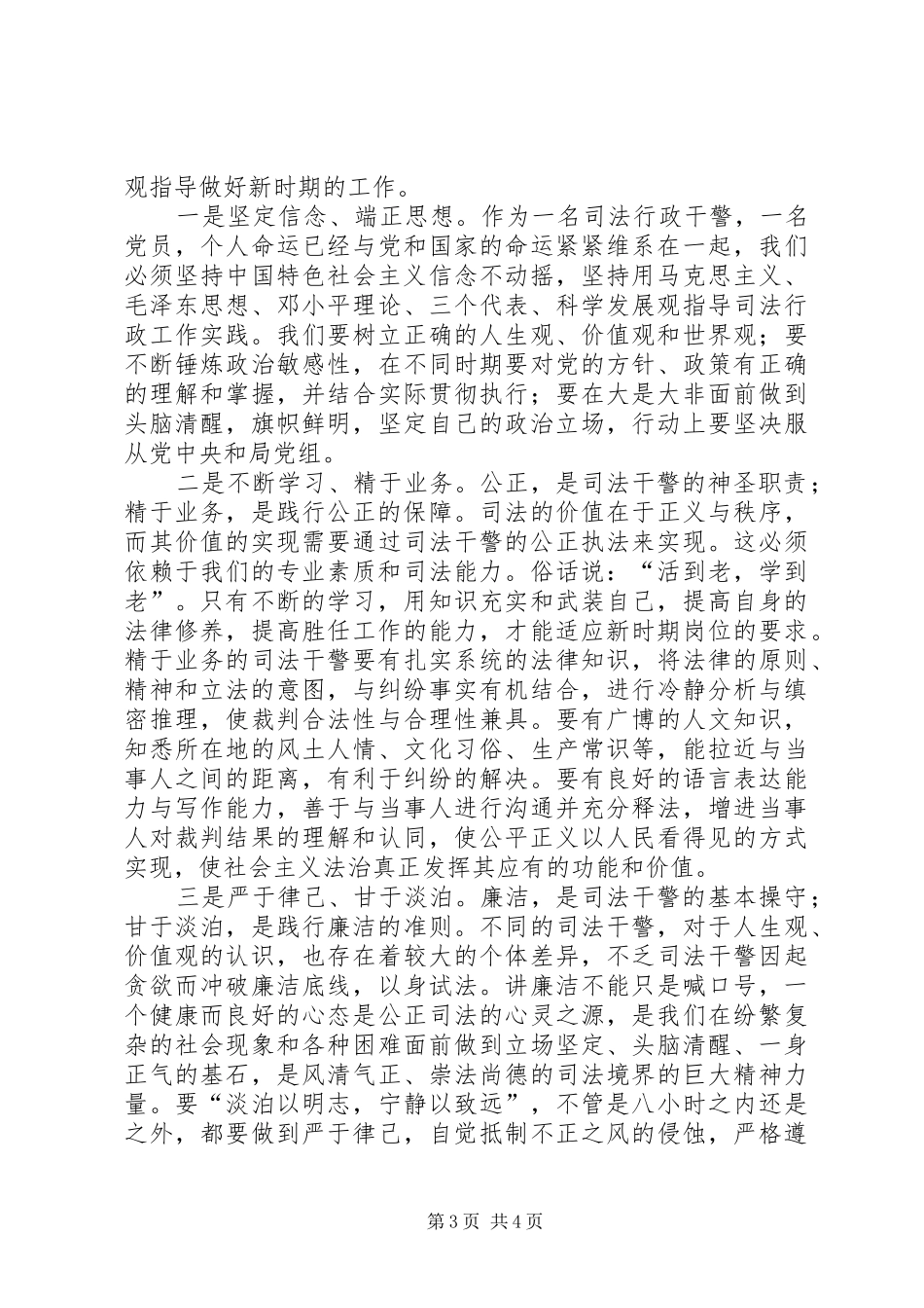 2024年政法干警核心价值观主题教育实践活动的认识和思考_第3页