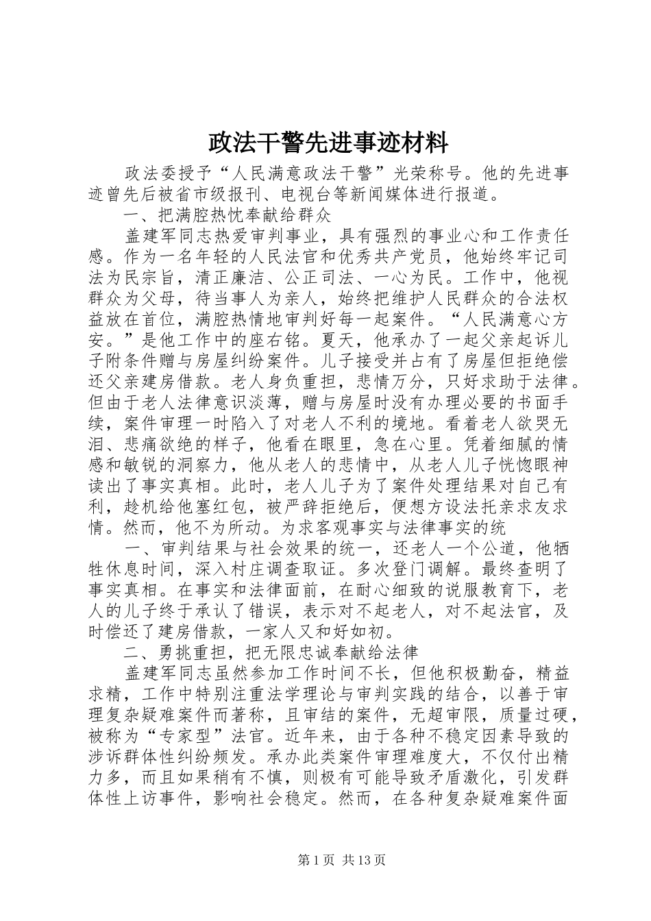 2024年政法干警先进事迹材料_第1页