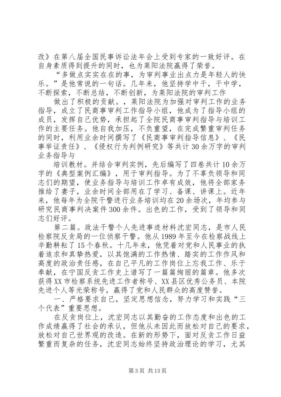 2024年政法干警先进事迹材料_第3页