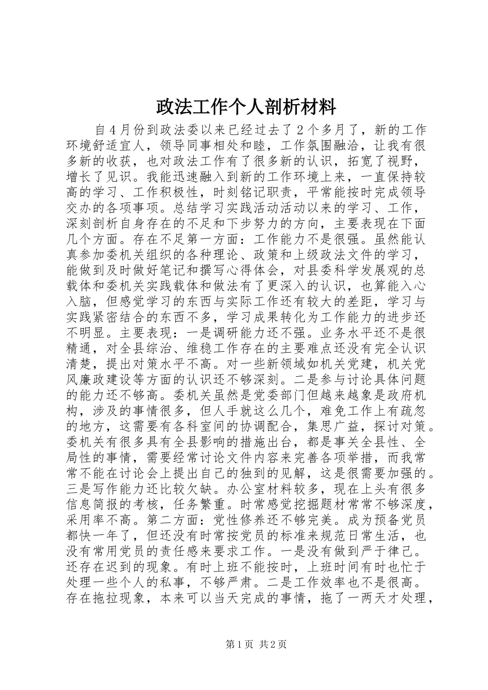 2024年政法工作个人剖析材料_第1页