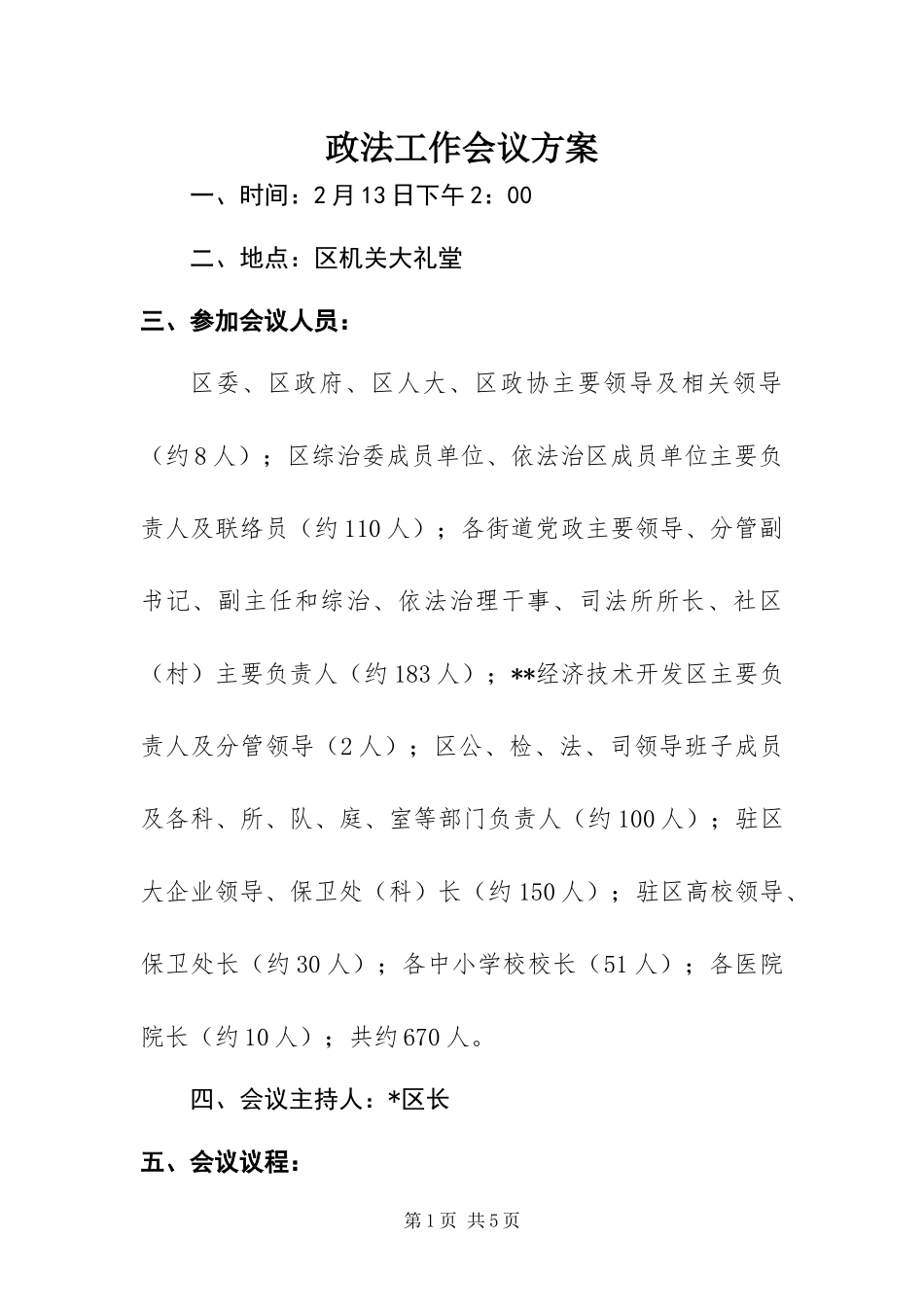 2024年政法工作会议方案_第1页