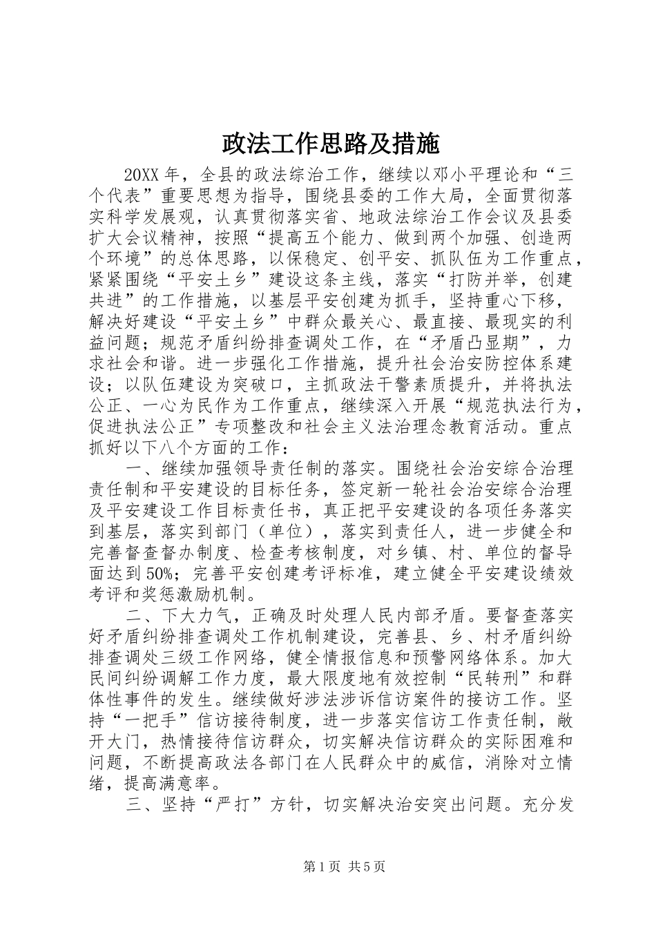 2024年政法工作思路及措施_第1页