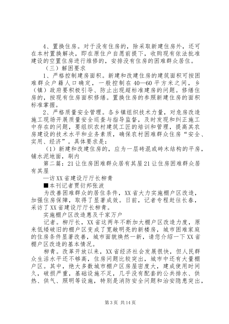 2024年解决农村困难群众住房问题实施方案县解决农村困难群众住房问题的实施方案_第3页