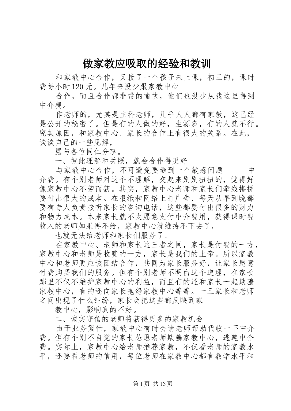 2024年做家教应吸取的经验和教训_第1页