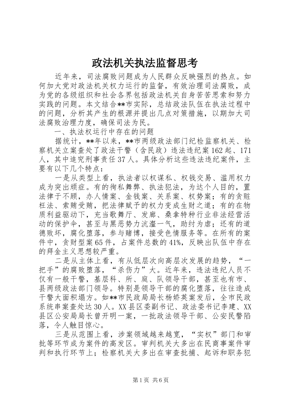 2024年政法机关执法监督思考_第1页