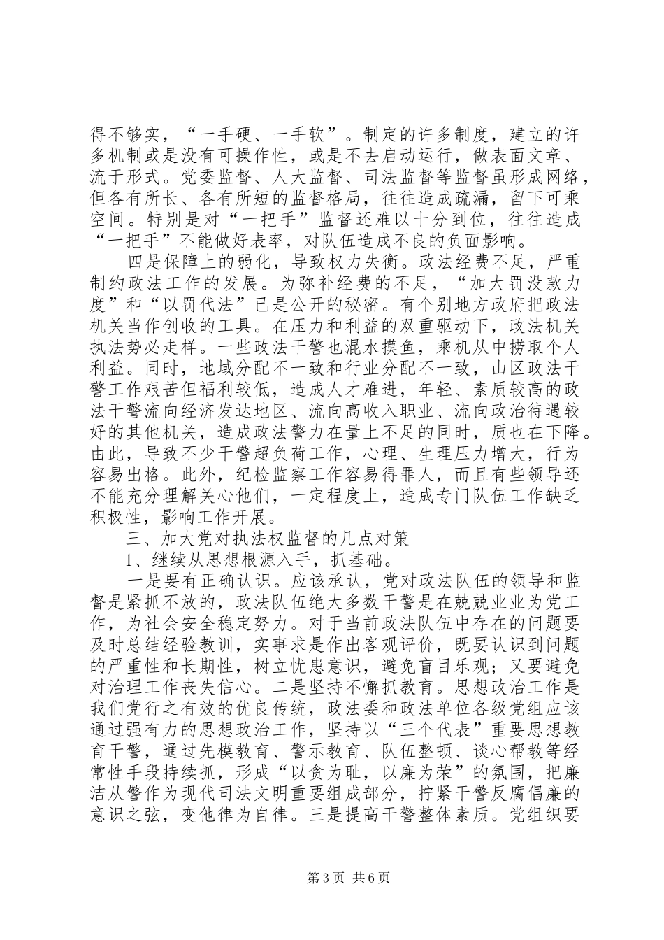 2024年政法机关执法监督思考_第3页