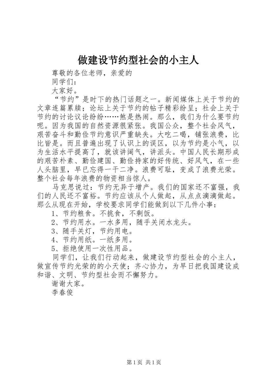 2024年做建设节约型社会的小主人_第1页