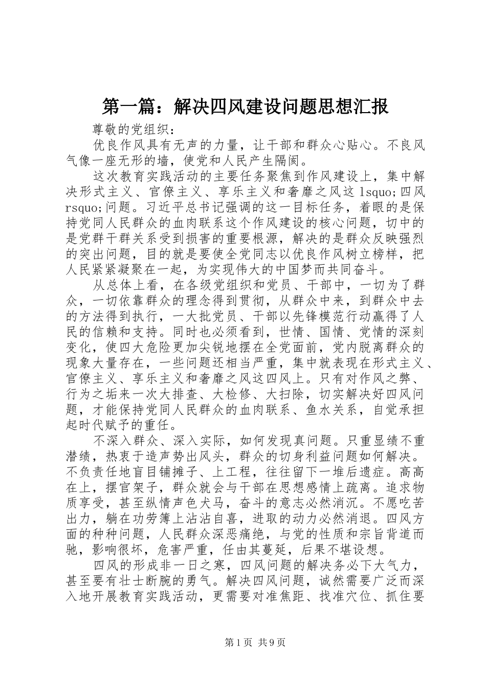 2024年解决四风建设问题思想汇报_第1页