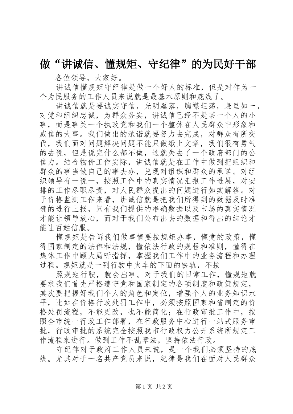 2024年做讲诚信懂规矩守纪律的为民好干部_第1页