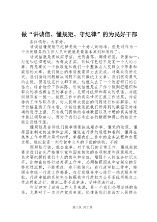 2024年做讲诚信懂规矩守纪律的为民好干部