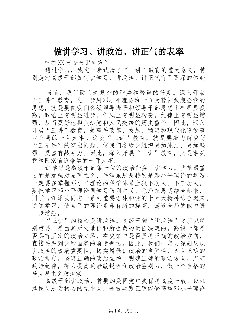 2024年做讲学习讲政治讲正气的表率_第1页