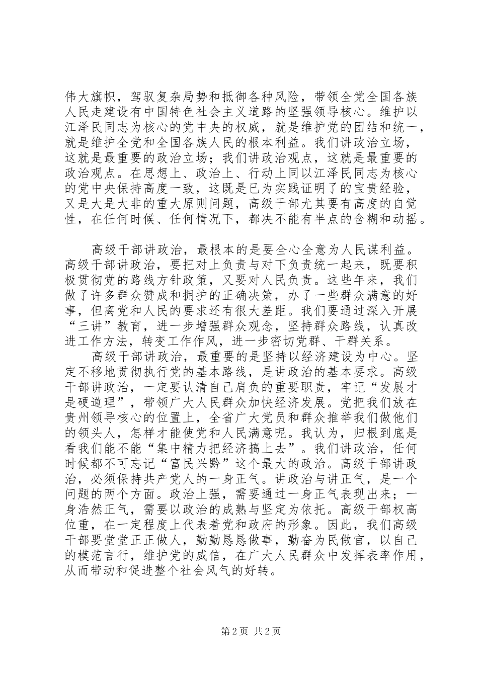 2024年做讲学习讲政治讲正气的表率_第2页