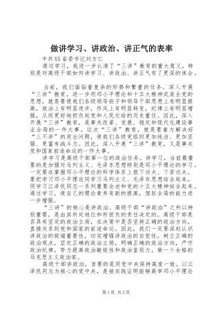 2024年做讲学习讲政治讲正气的表率