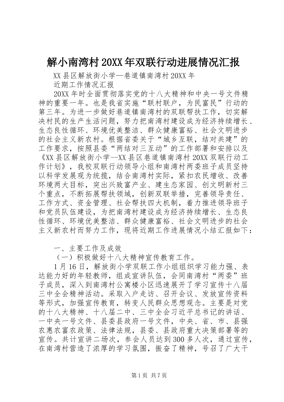 2024年解小南湾村双联行动进展情况汇报_第1页