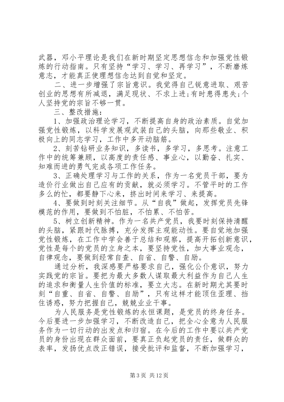 2024年做讲政治有信念的共产党员_第3页