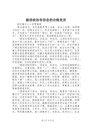 2024年做讲政治有信念的合格党员