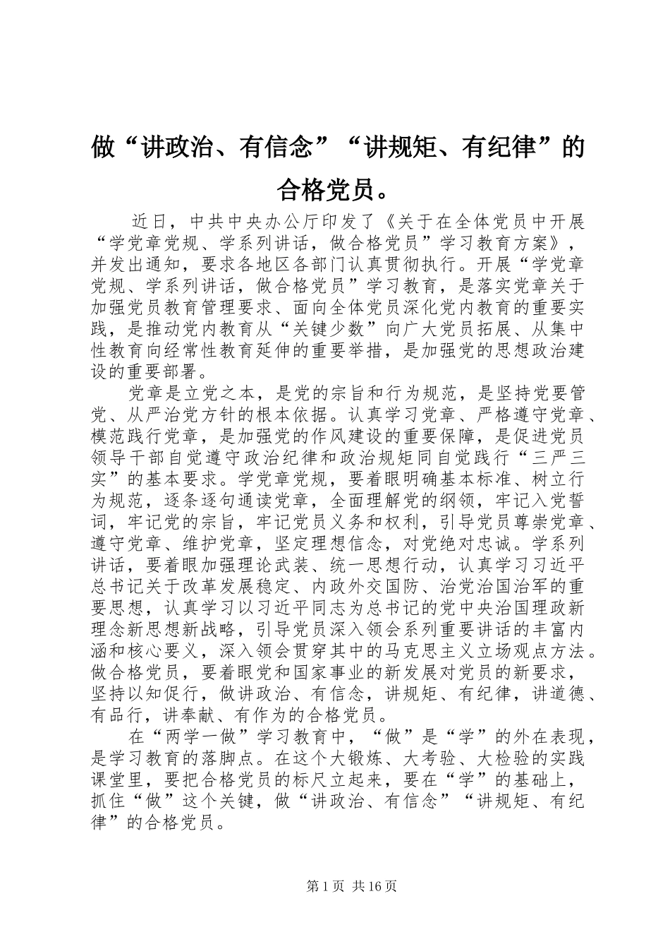 2024年做讲政治有信念讲规矩有纪律的合格党员_第1页