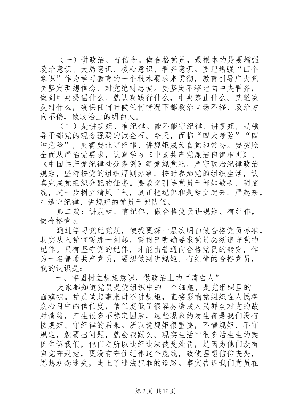 2024年做讲政治有信念讲规矩有纪律的合格党员_第2页