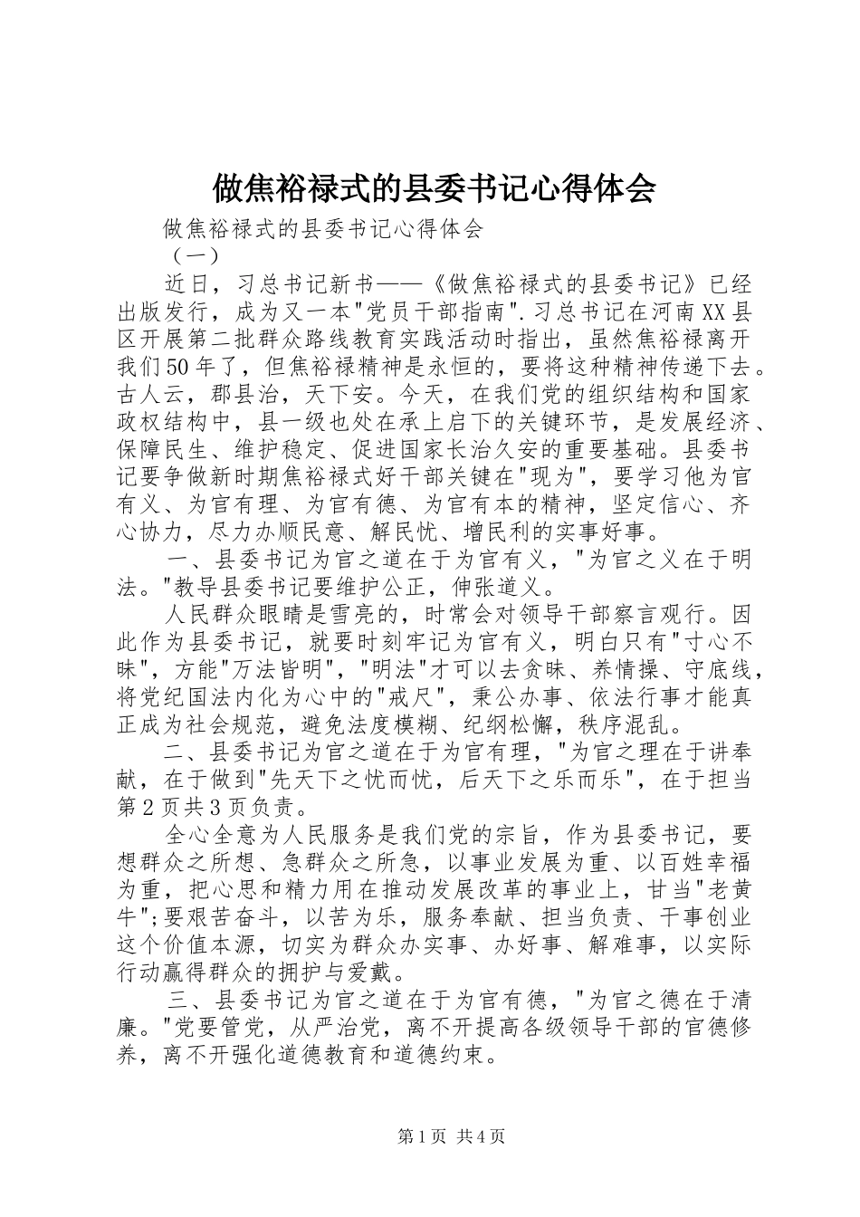 2024年做焦裕禄式的县委书记心得体会_第1页