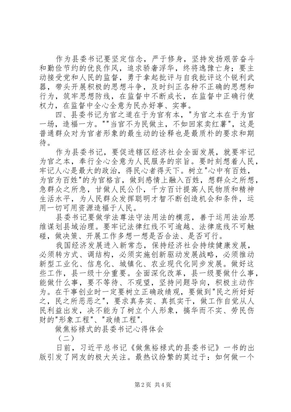 2024年做焦裕禄式的县委书记心得体会_第2页