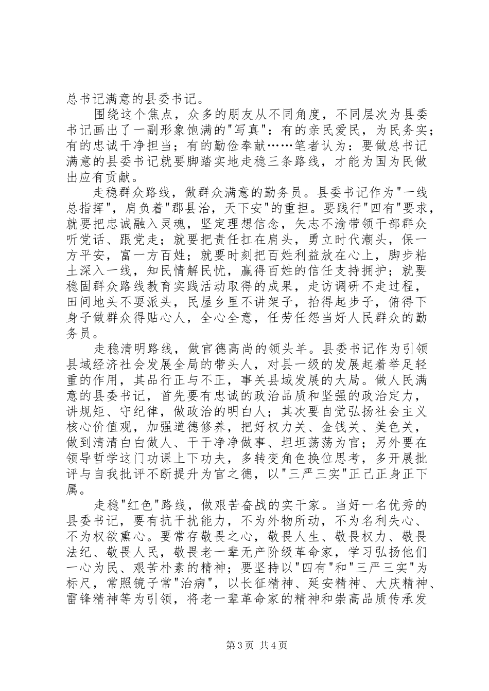 2024年做焦裕禄式的县委书记心得体会_第3页