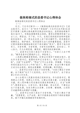 2024年做焦裕禄式的县委书记心得体会