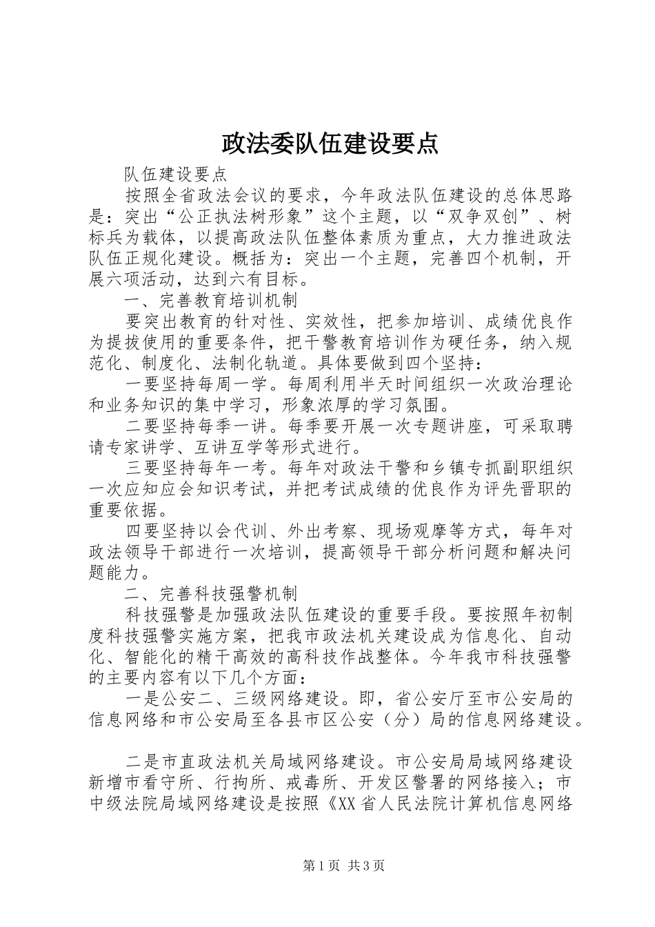 2024年政法委队伍建设要点_第1页