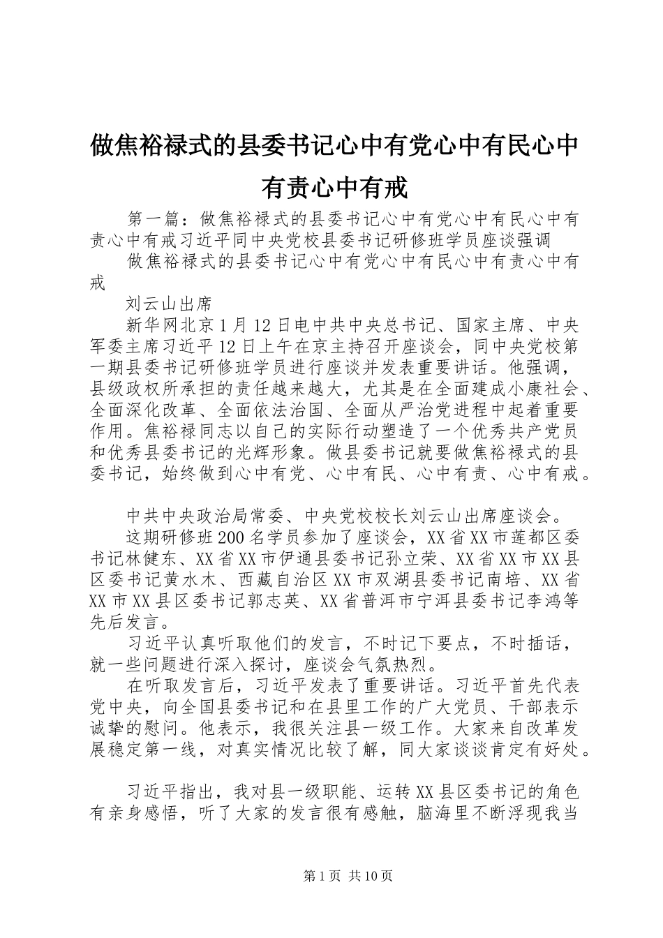 2024年做焦裕禄式的县委书记心中有党心中有民心中有责心中有戒_第1页