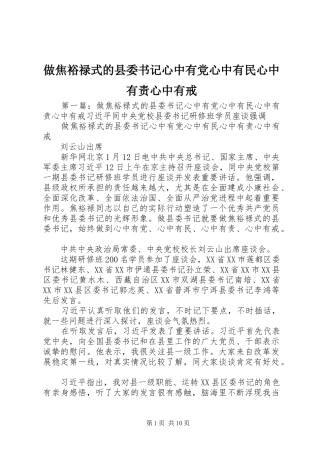 2024年做焦裕禄式的县委书记心中有党心中有民心中有责心中有戒